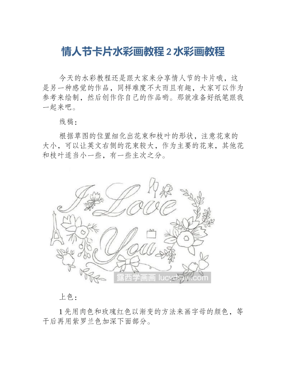 情人节卡片水彩画教程2水彩画教程_第1页