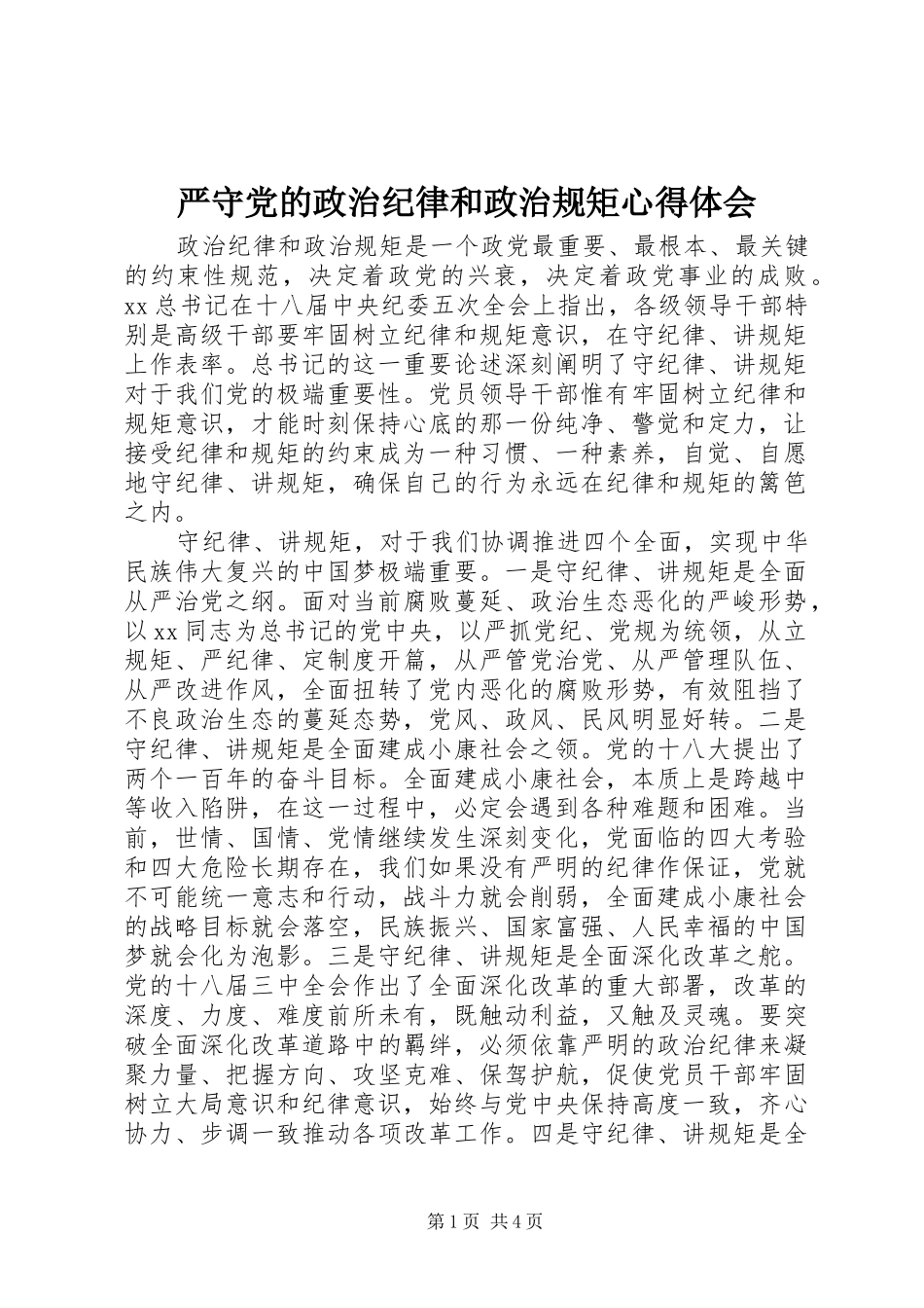 严守党的政治纪律和政治规矩心得体会 _第1页