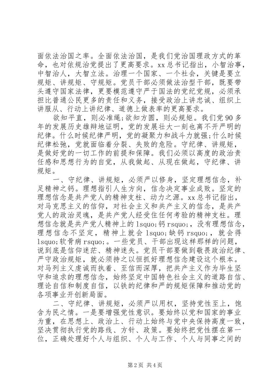 严守党的政治纪律和政治规矩心得体会 _第2页