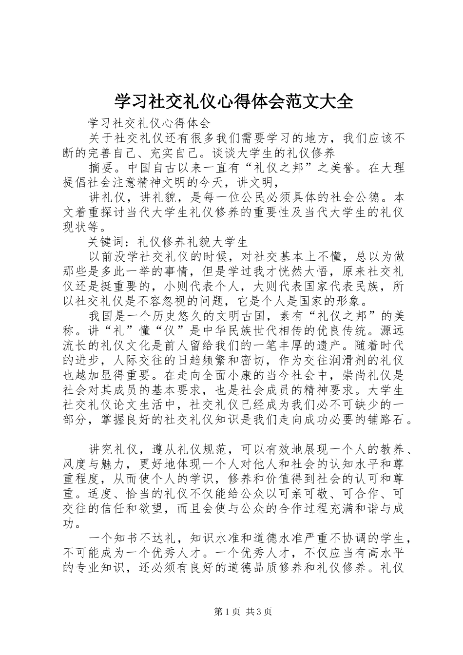 学习社交礼仪心得体会范文大全 _第1页