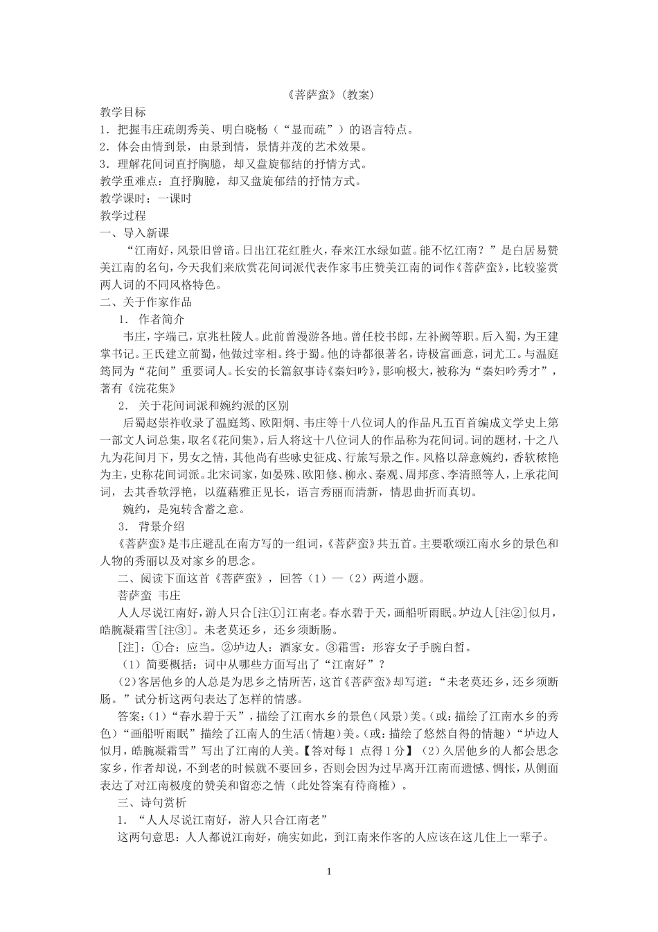 《菩萨蛮》(教案)_第1页