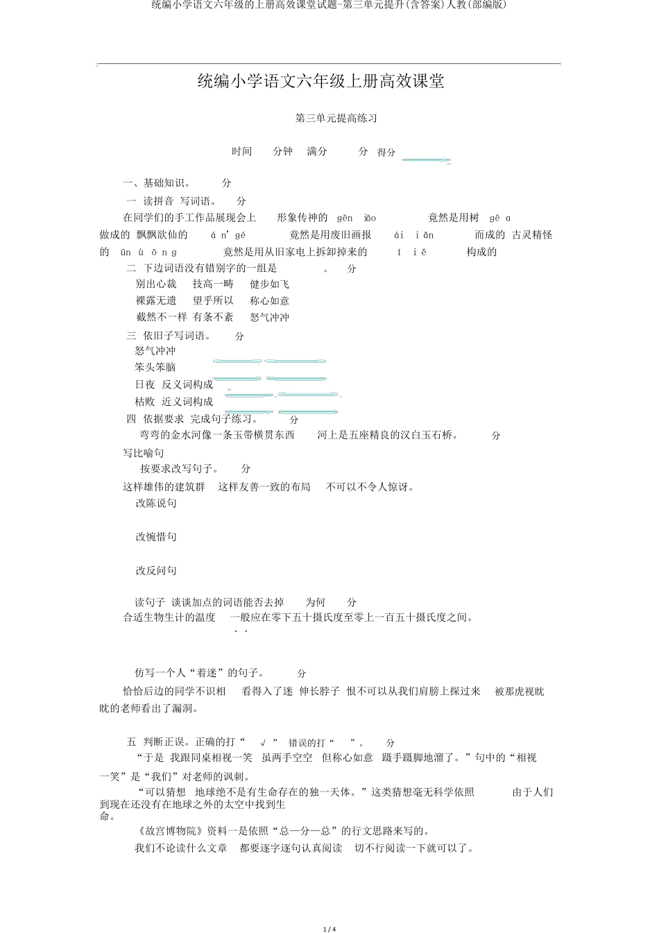 统编小学语文六年级的上册高效课堂试题-第三单元提升(含答案)人教(部编精品_第1页