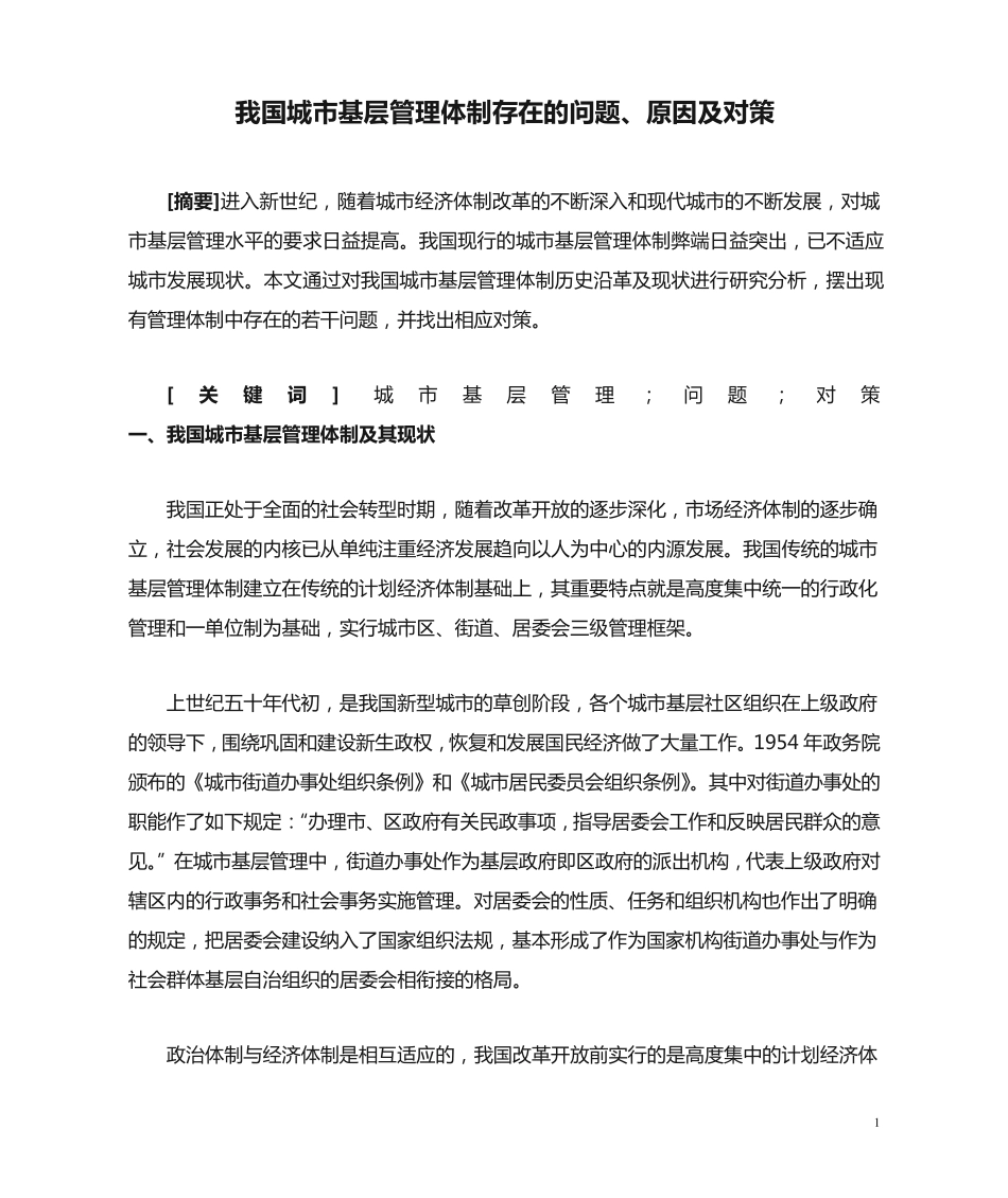 我国城市基层管理体制存在的问题、原因及对策 _第1页