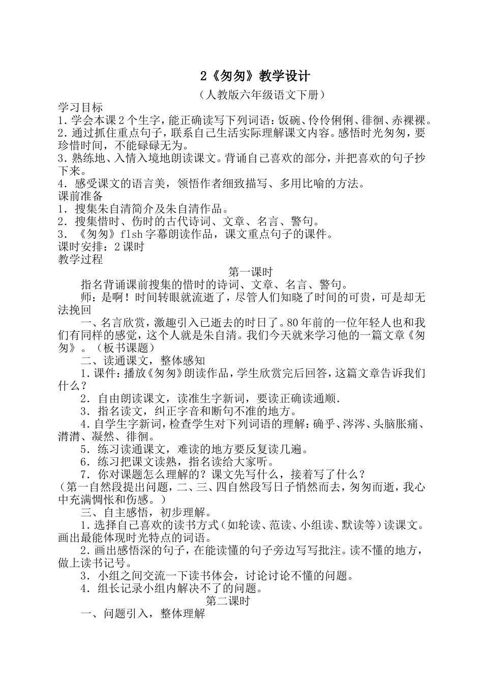 匆匆教学设计 (2)_第1页