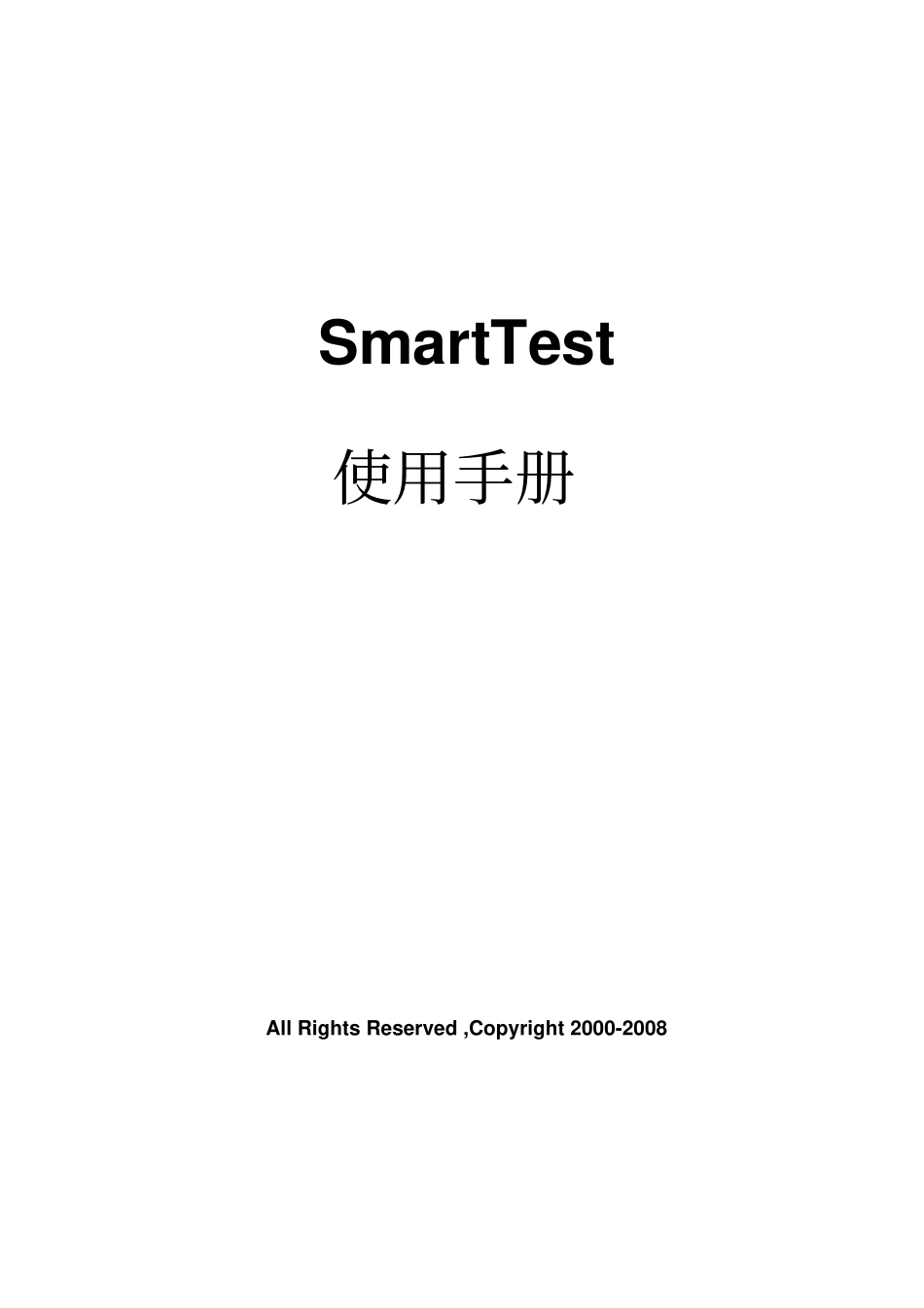 SmartTest电子万能试验机软件说明书_第1页
