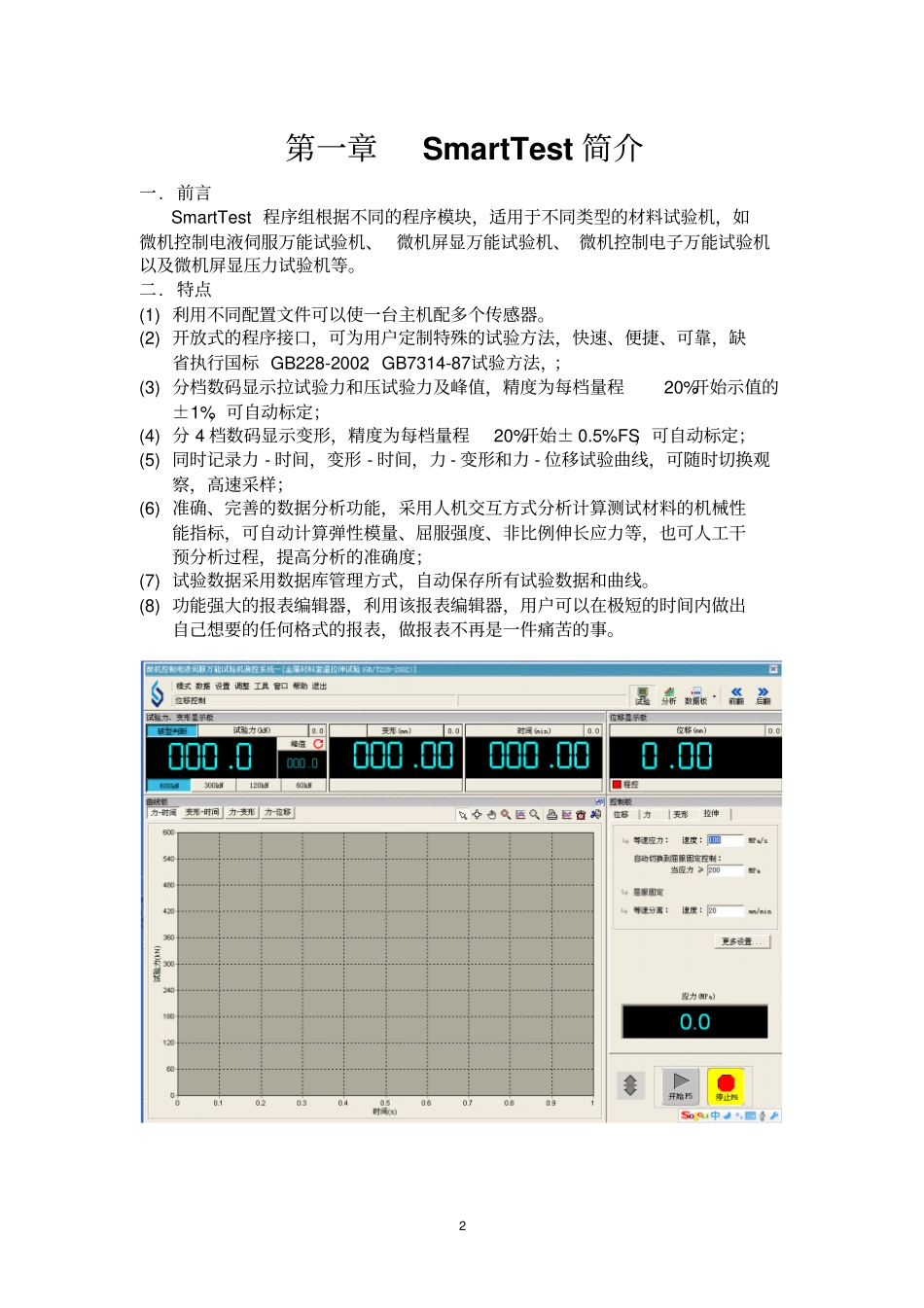 SmartTest电子万能试验机软件说明书_第2页