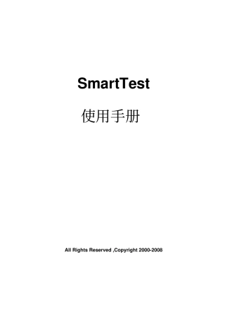 SmartTest电子万能试验机软件说明书