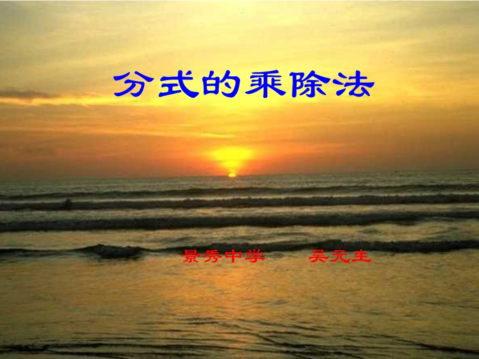 分式的乘除法[下学期]北师大版_第1页