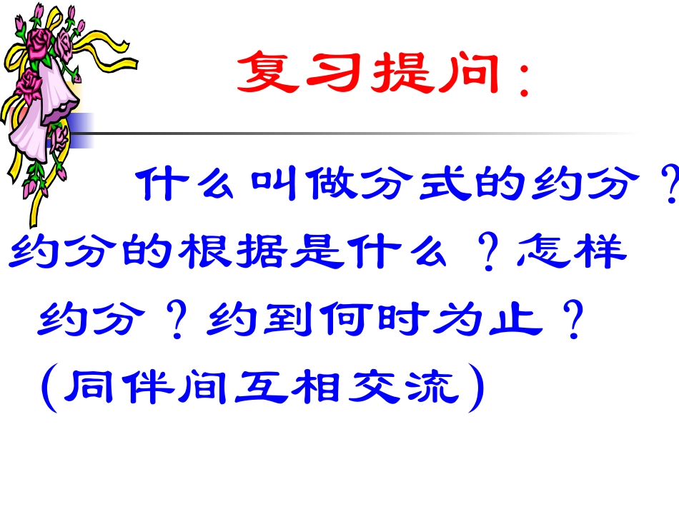 分式的乘除法[下学期]北师大版_第2页