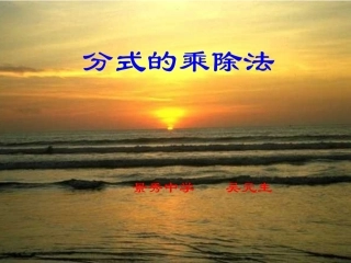 分式的乘除法[下学期]北师大版