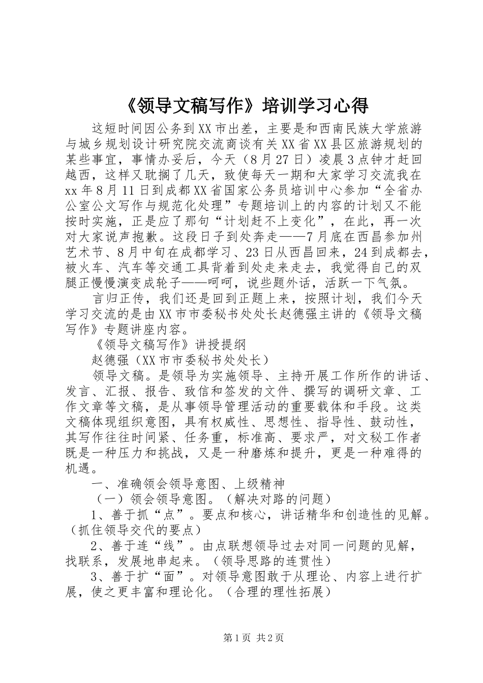 《领导文稿写作》培训学习心得 _第1页