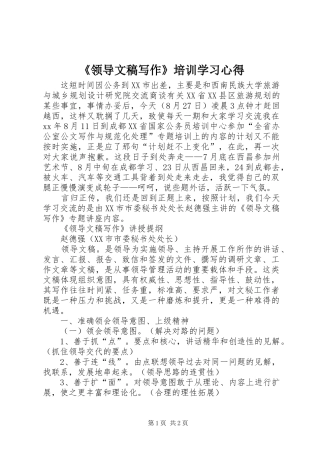《领导文稿写作》培训学习心得 