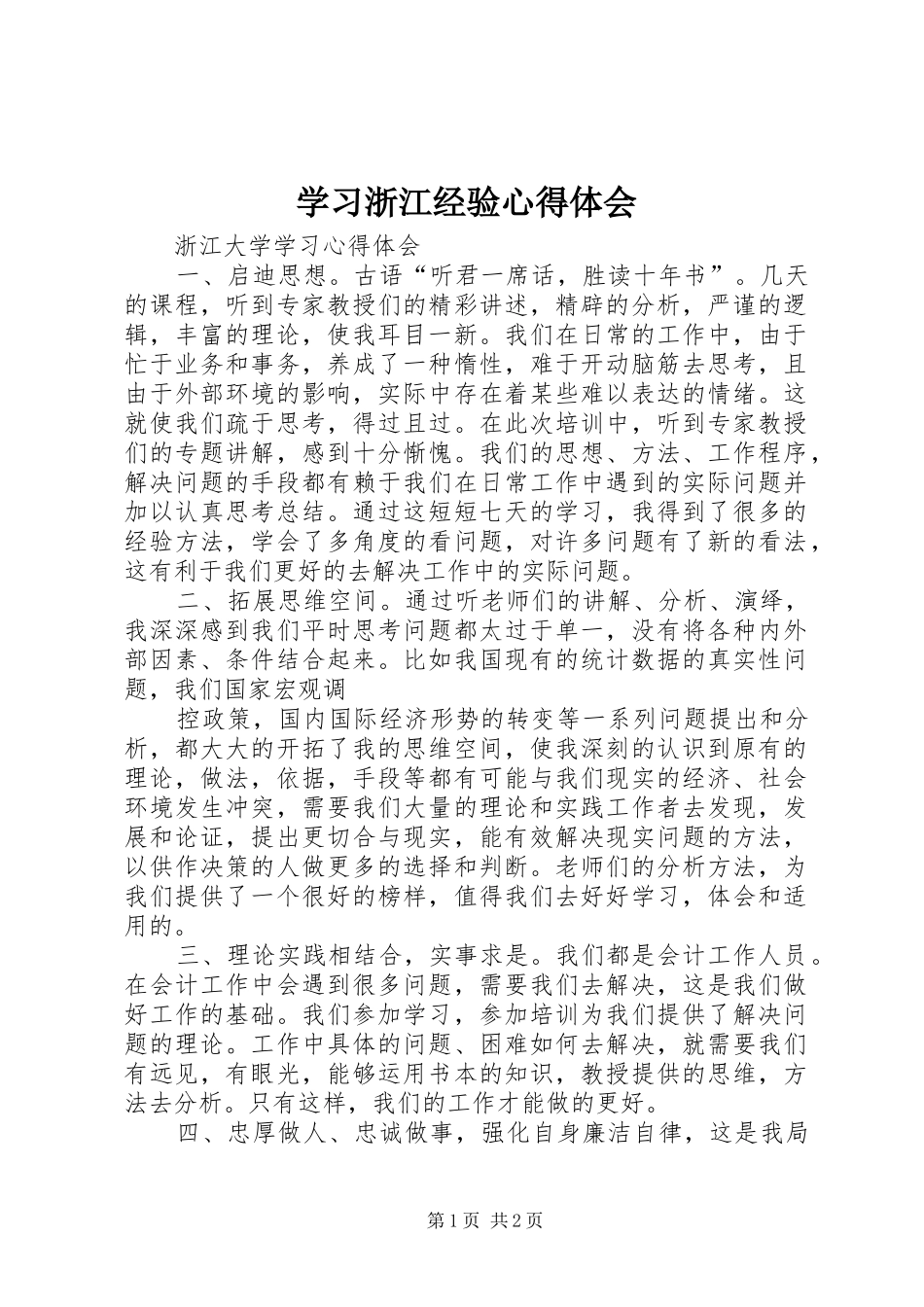 学习浙江经验心得体会 _第1页