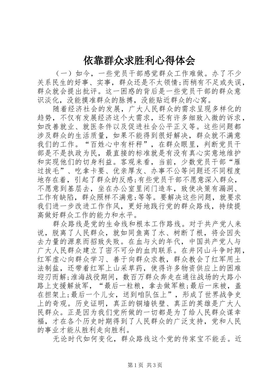 依靠群众求胜利心得体会 _第1页