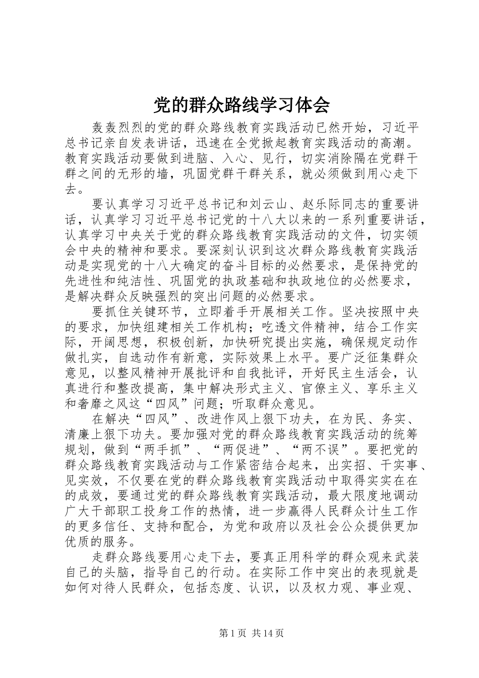 党的群众路线学习体会 _第1页