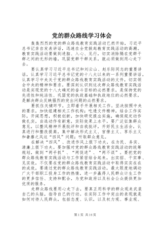 党的群众路线学习体会 