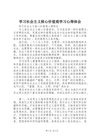学习社会主义核心价值观学习心得体会 