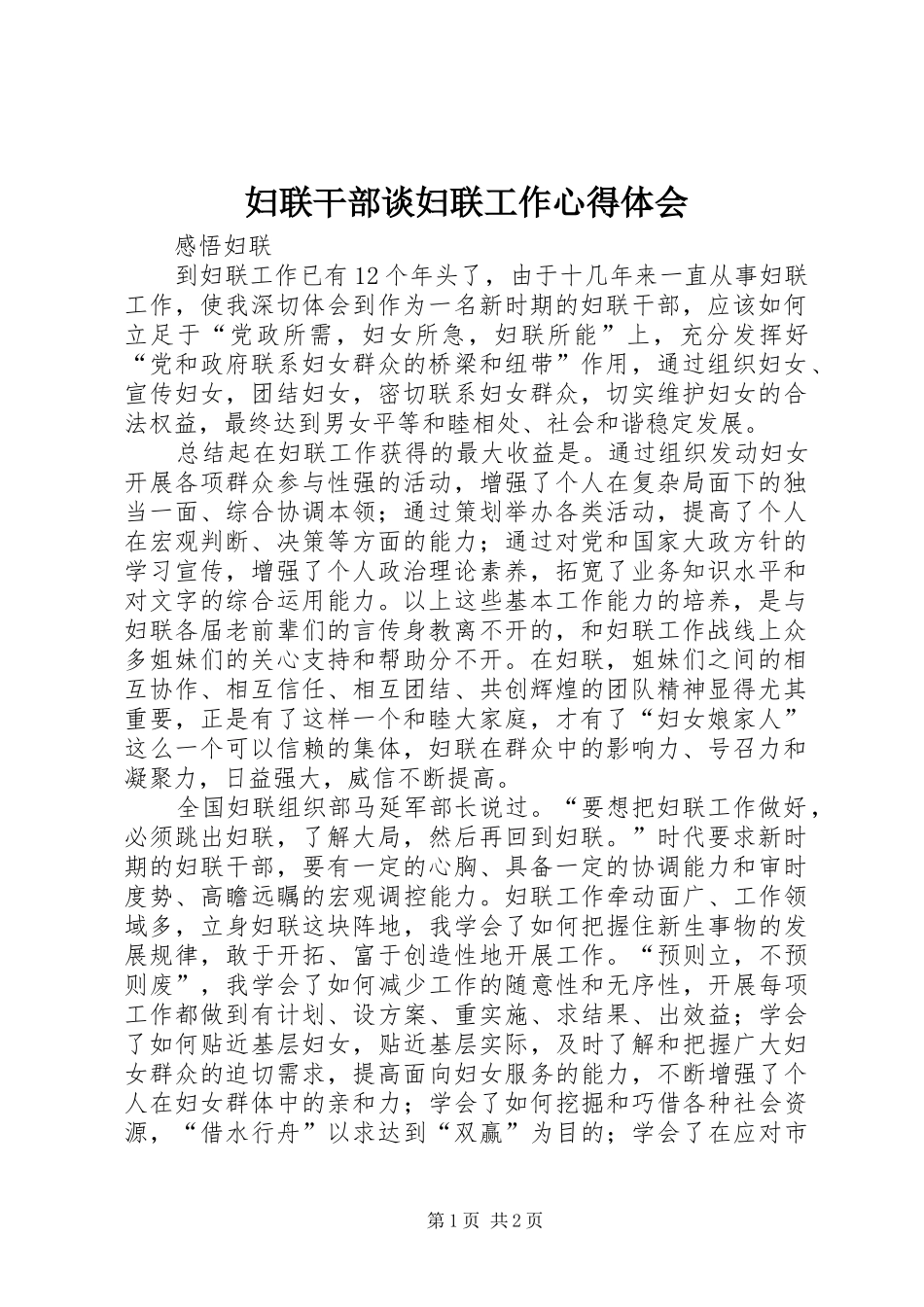 妇联干部谈妇联工作心得体会 _第1页