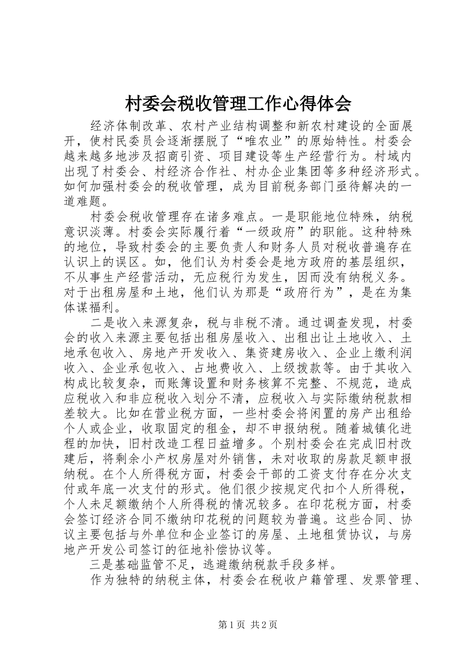 村委会税收管理工作心得体会 _第1页