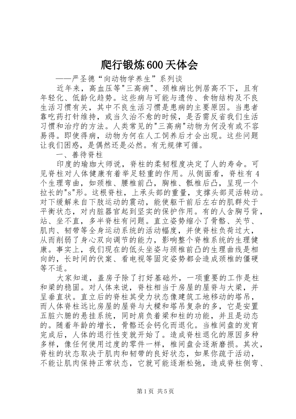 爬行锻炼600天体会_第1页
