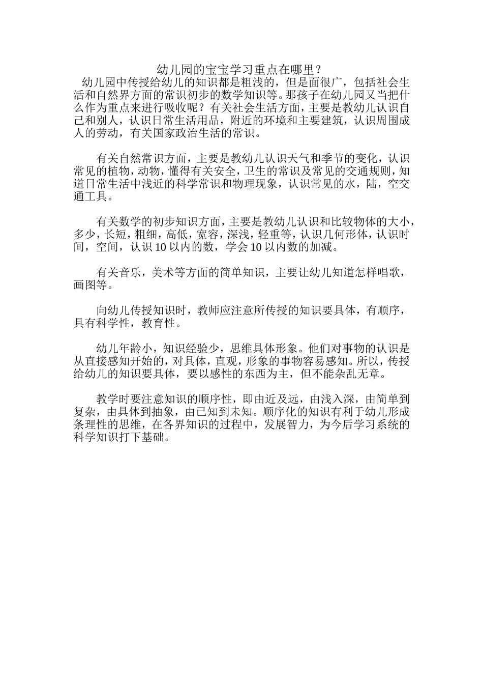 幼儿园宝宝的学习重点_第1页