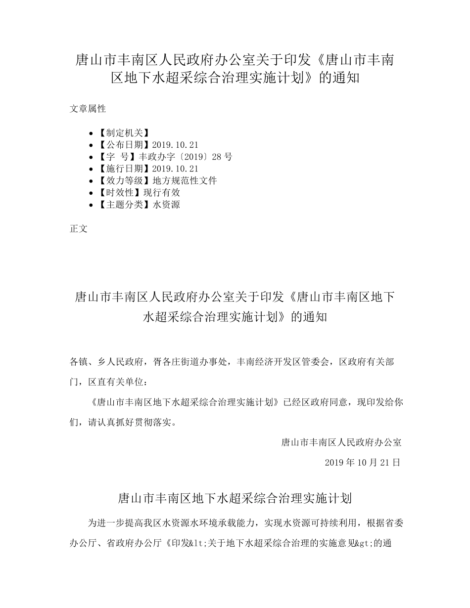 唐山市丰南区人民政府办公室关于印发《唐山市丰南区地下水超采综合治理精品_第1页