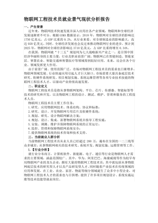 物联网工程技术员就业景气现状分析报告