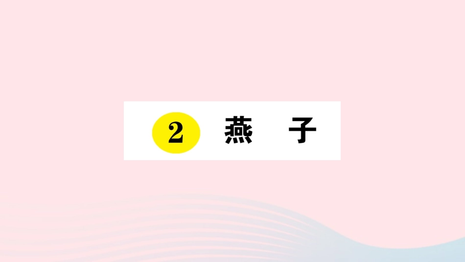 《燕子》演示文稿_第1页