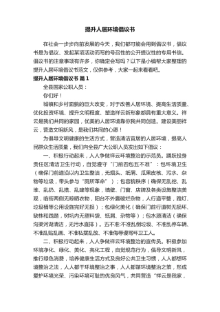 提升人居环境倡议书范文(精选15篇) 