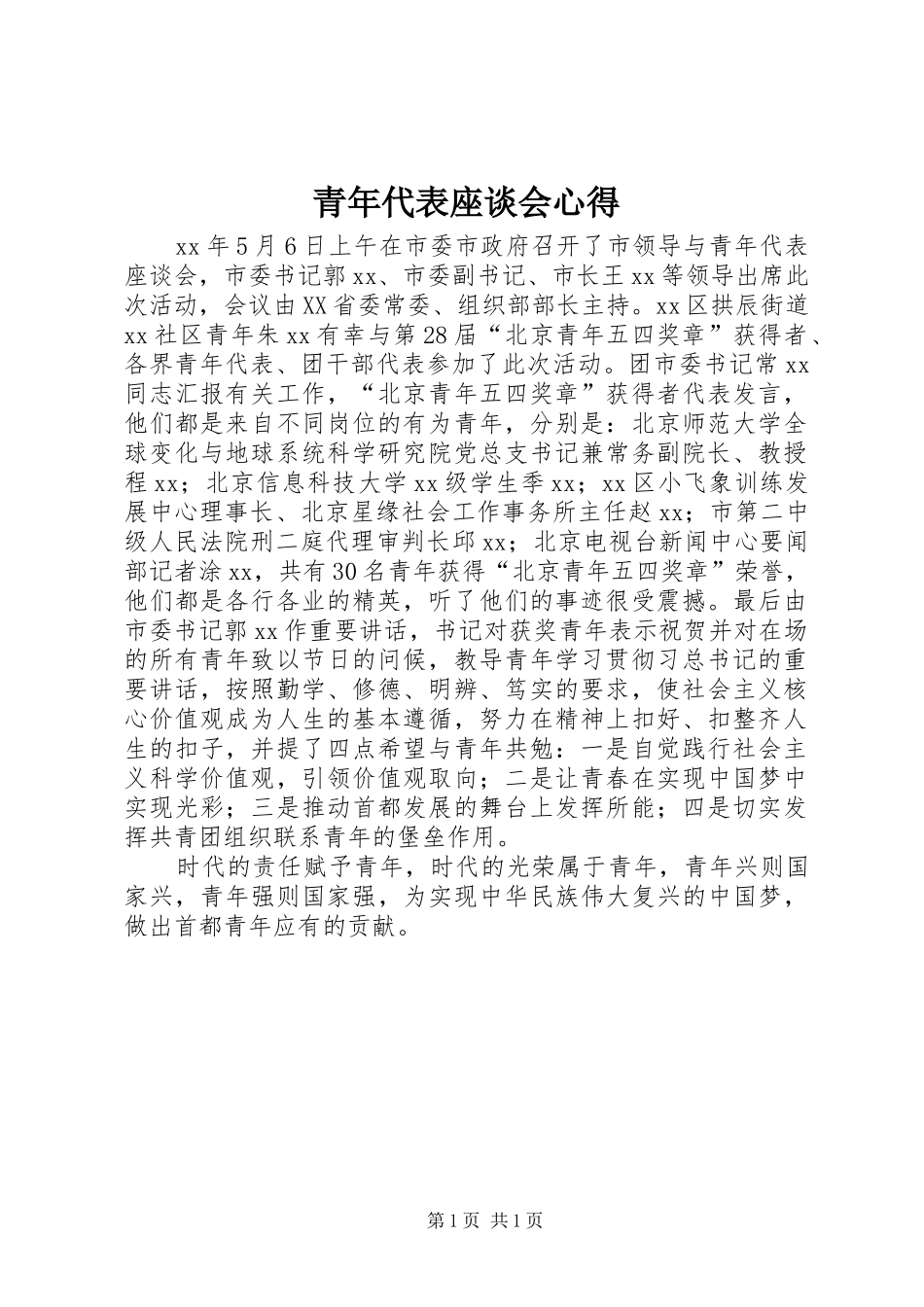 青年代表座谈会心得 _第1页