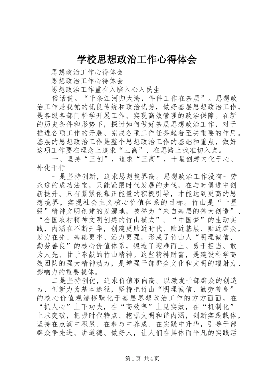 学校思想政治工作心得体会 _第1页