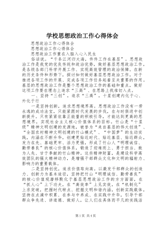 学校思想政治工作心得体会 