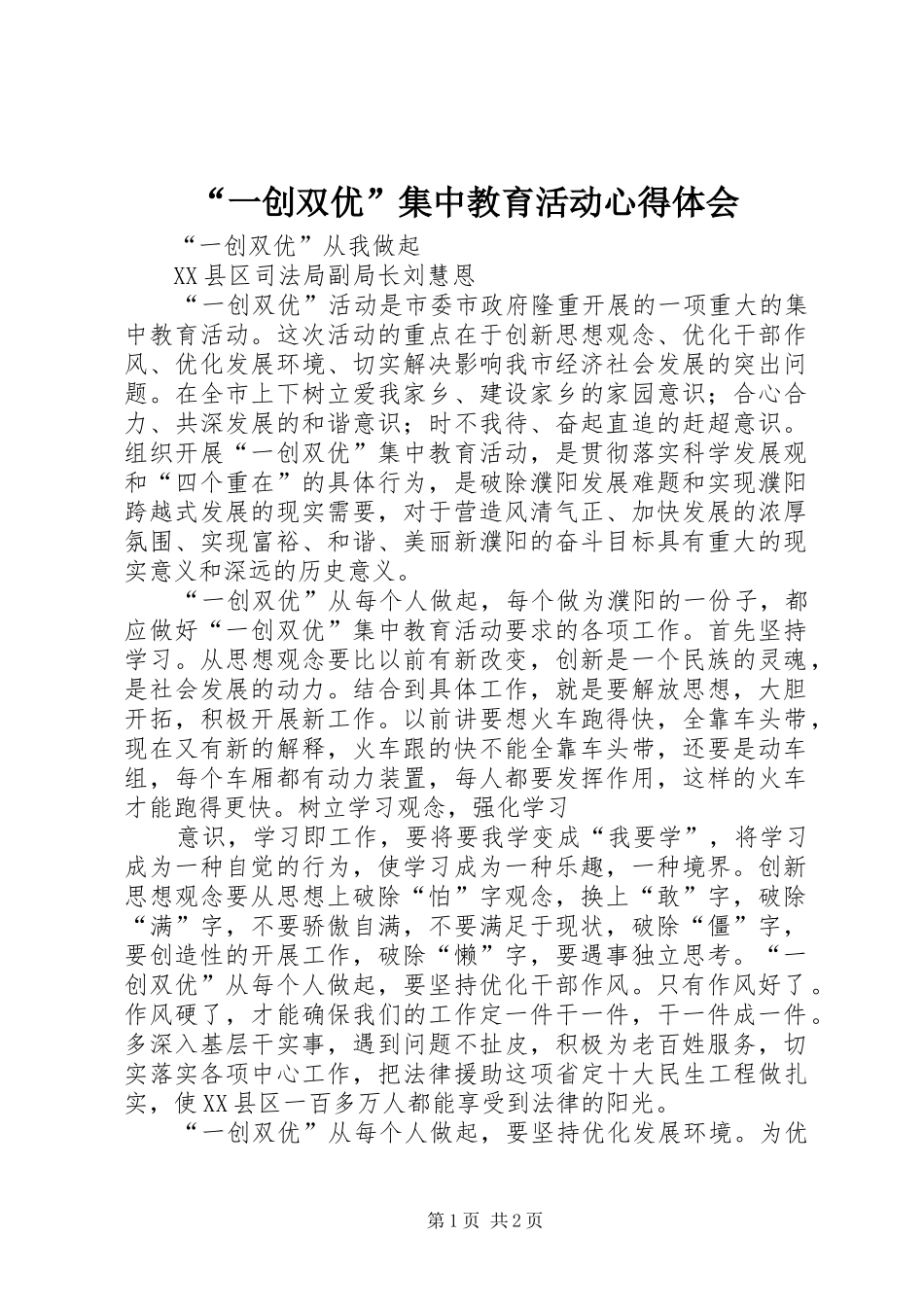 “一创双优”集中教育活动心得体会 _第1页
