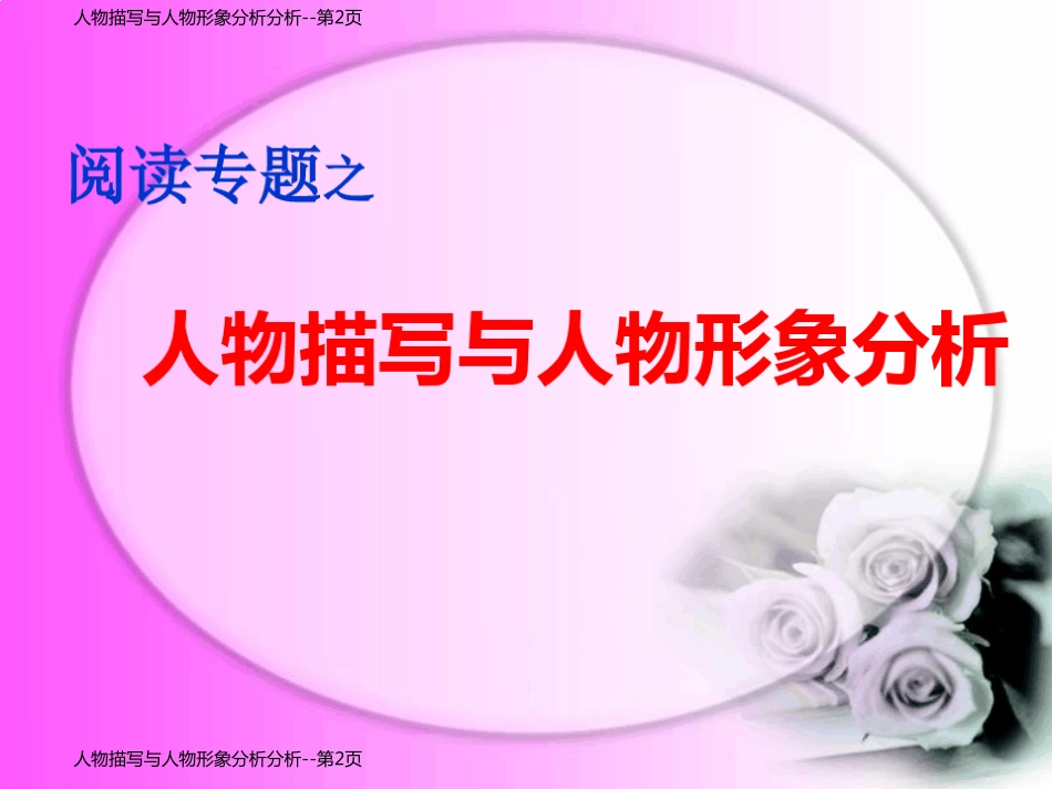 人物描写与人物形象分析分析_第2页