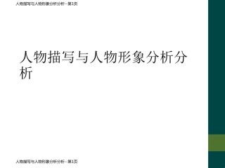 人物描写与人物形象分析分析