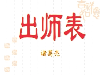出师表 (4)