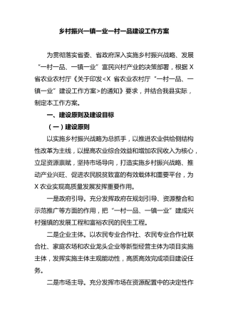乡村振兴一镇一业一村一品建设工作方案 