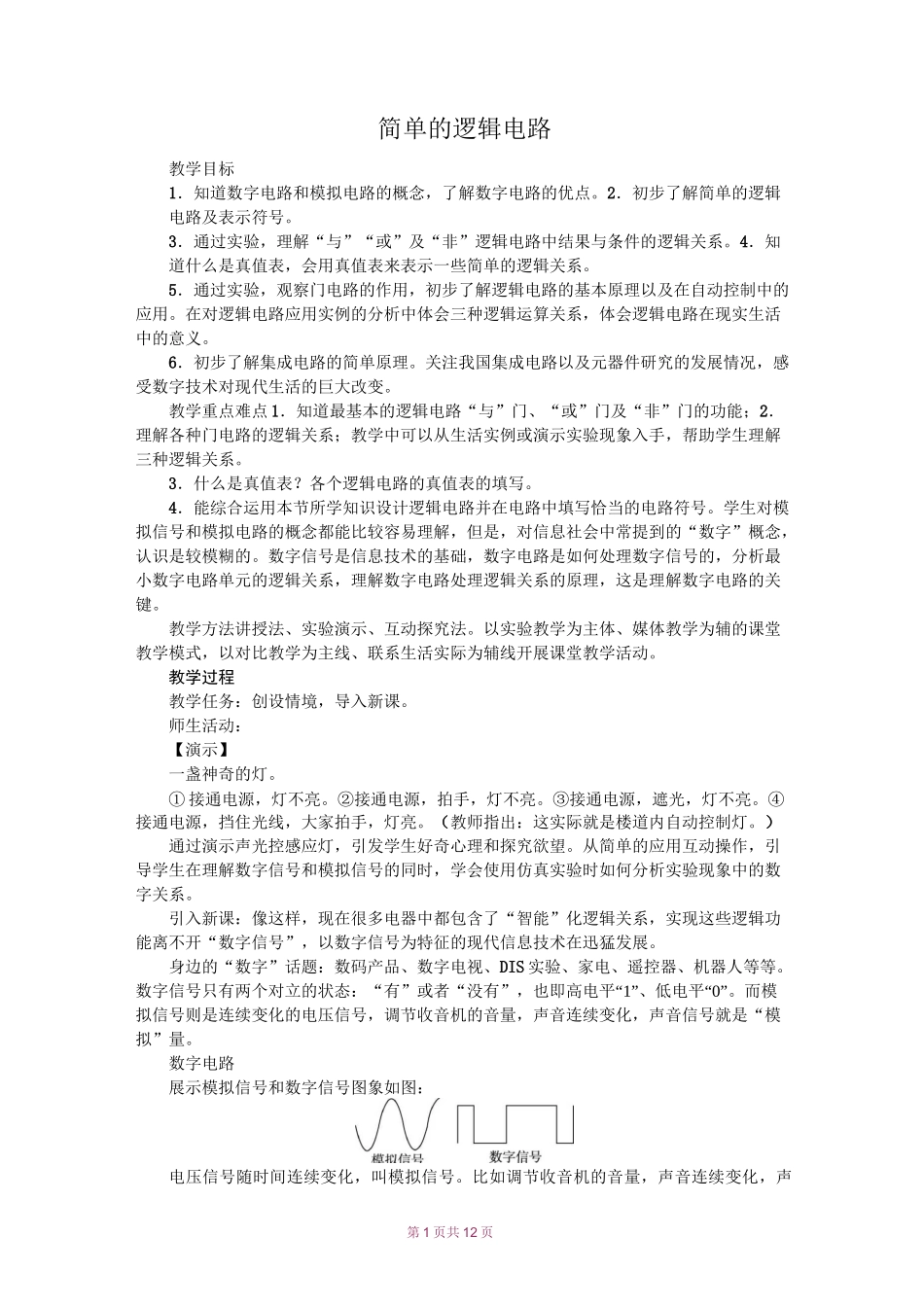 简单的逻辑电路教案_第1页