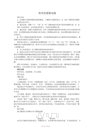 简单的逻辑电路教案