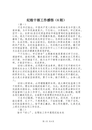 纪检干部工作感悟（6则）