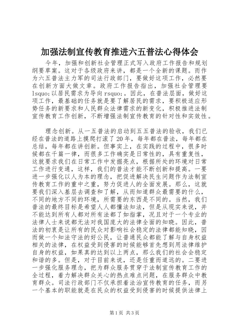 加强法制宣传教育推进六五普法心得体会 _第1页