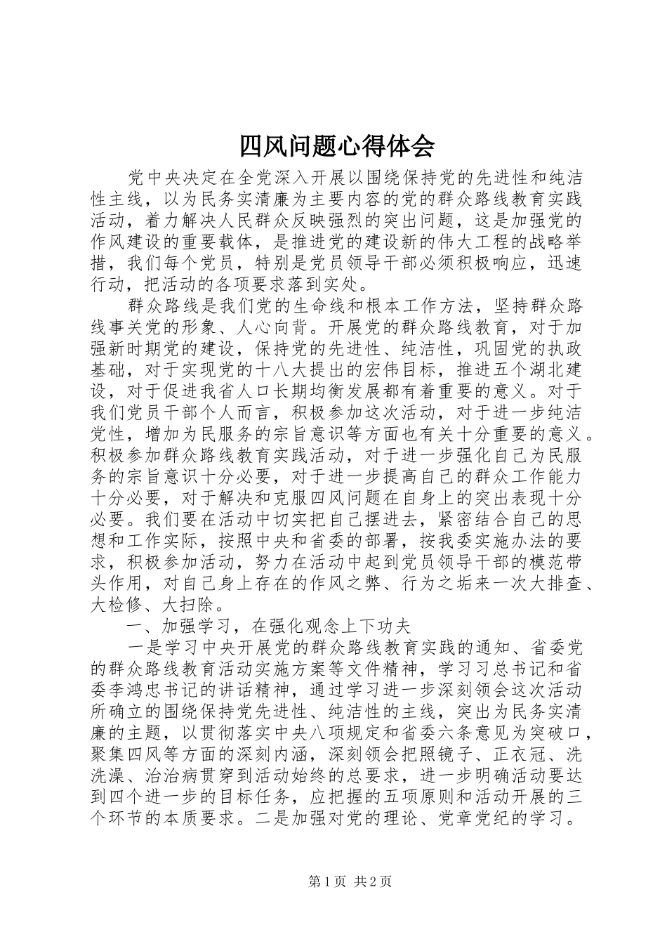 四风问题心得体会 _第1页