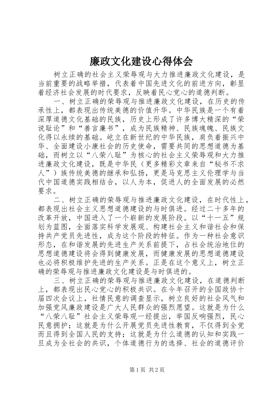 廉政文化建设心得体会 _第1页