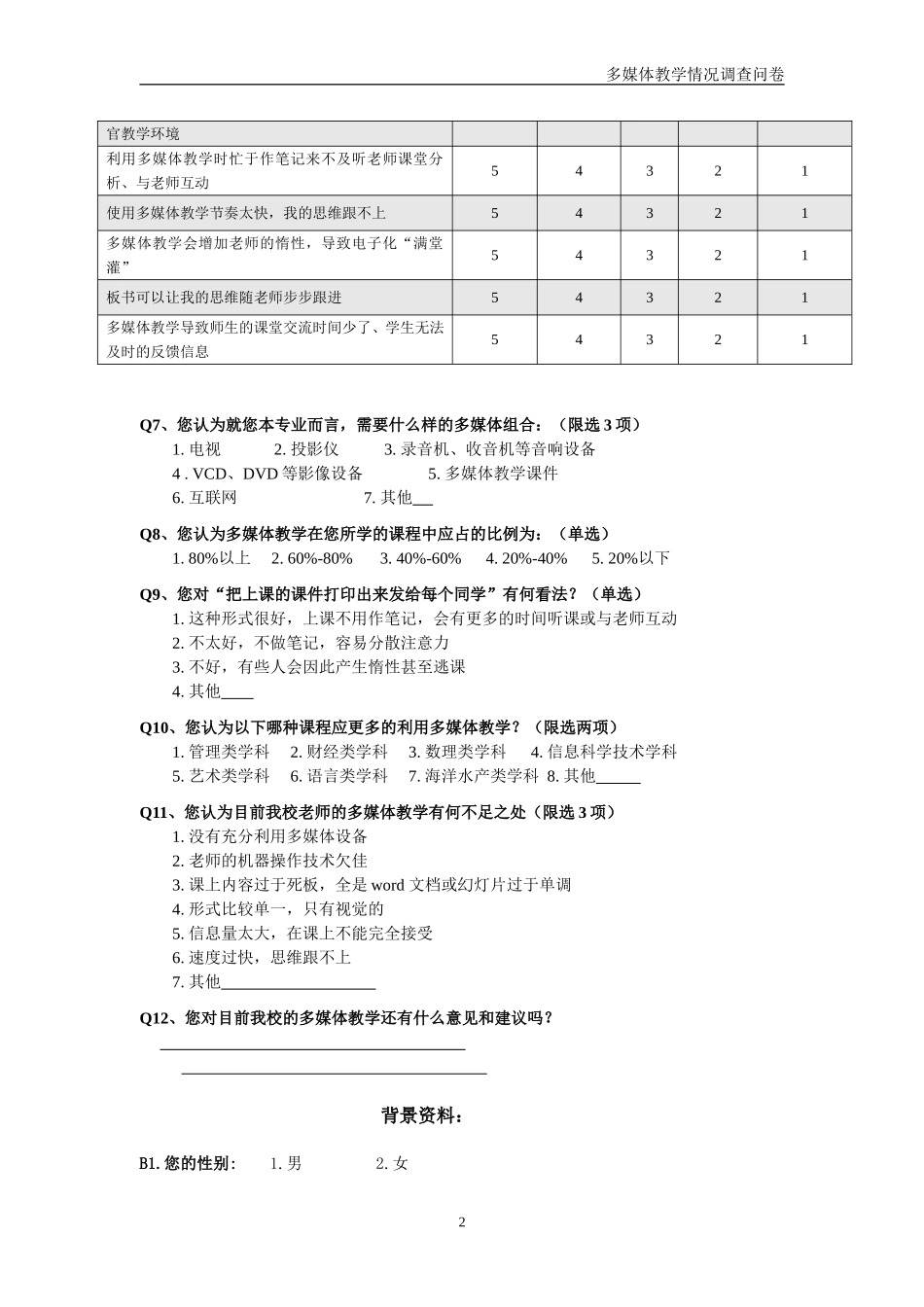 多媒体教学情况调查问卷 (2)_第2页