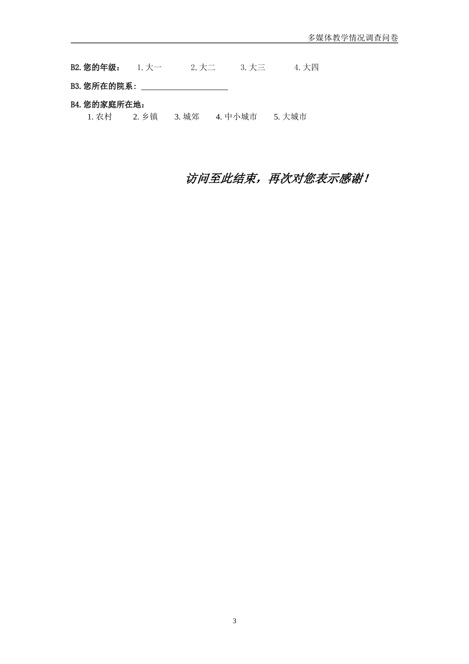 多媒体教学情况调查问卷 (2)_第3页