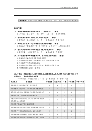 多媒体教学情况调查问卷 (2)