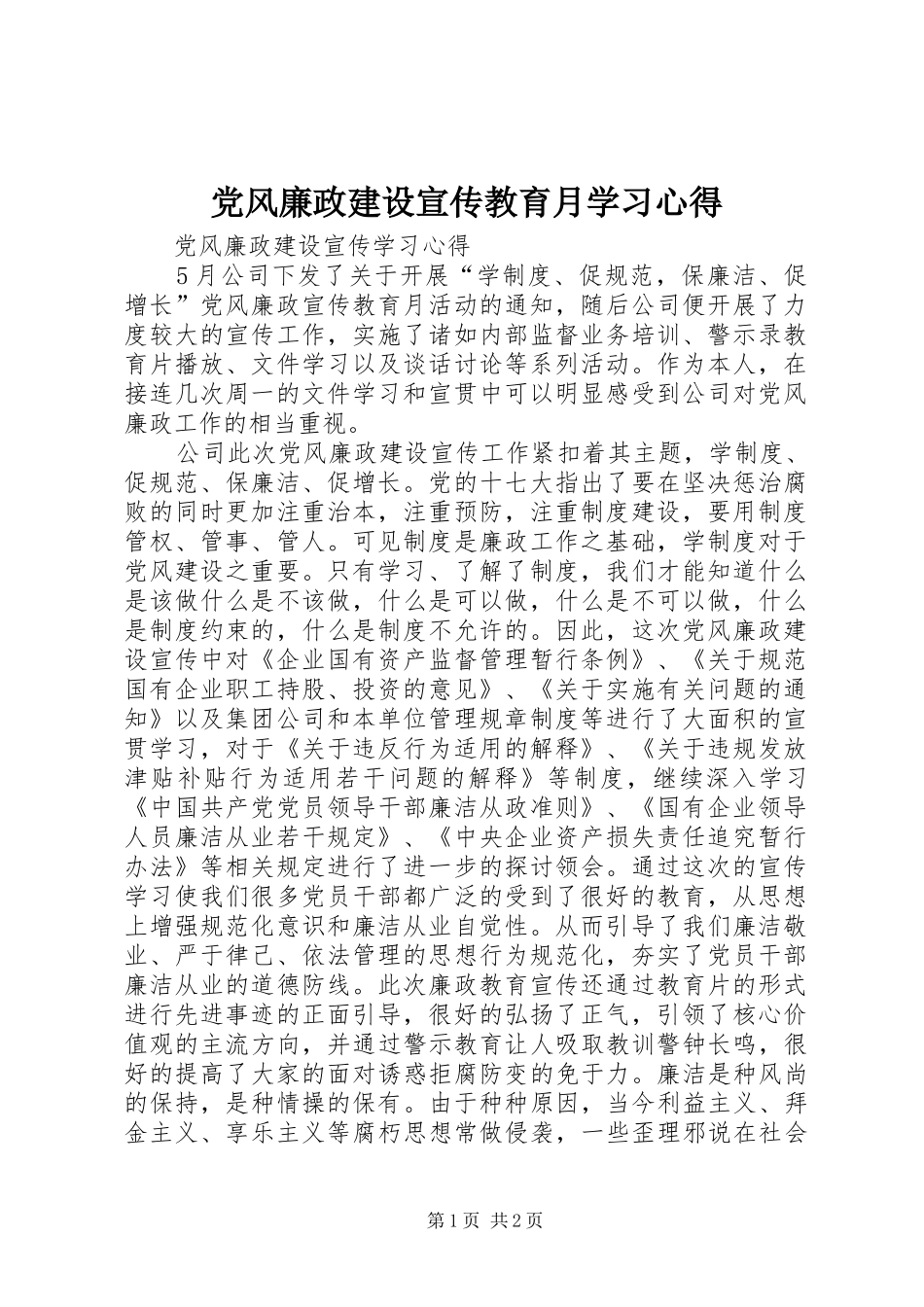 党风廉政建设宣传教育月学习心得 _第1页