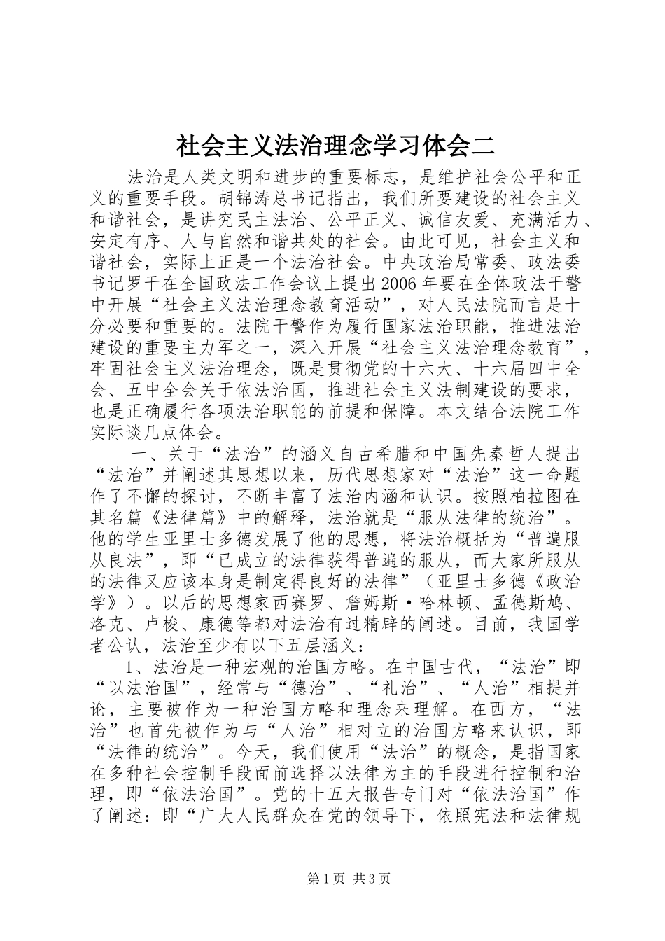 社会主义法治理念学习体会二 _第1页