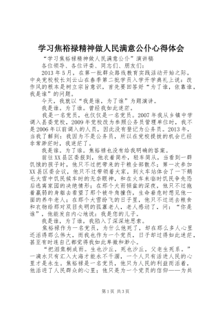 学习焦裕禄精神做人民满意公仆心得体会 