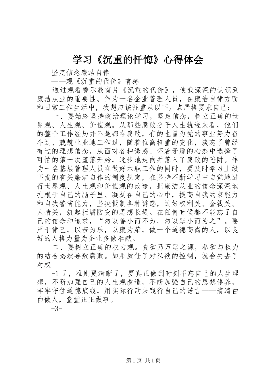 学习《沉重的忏悔》心得体会 _第1页